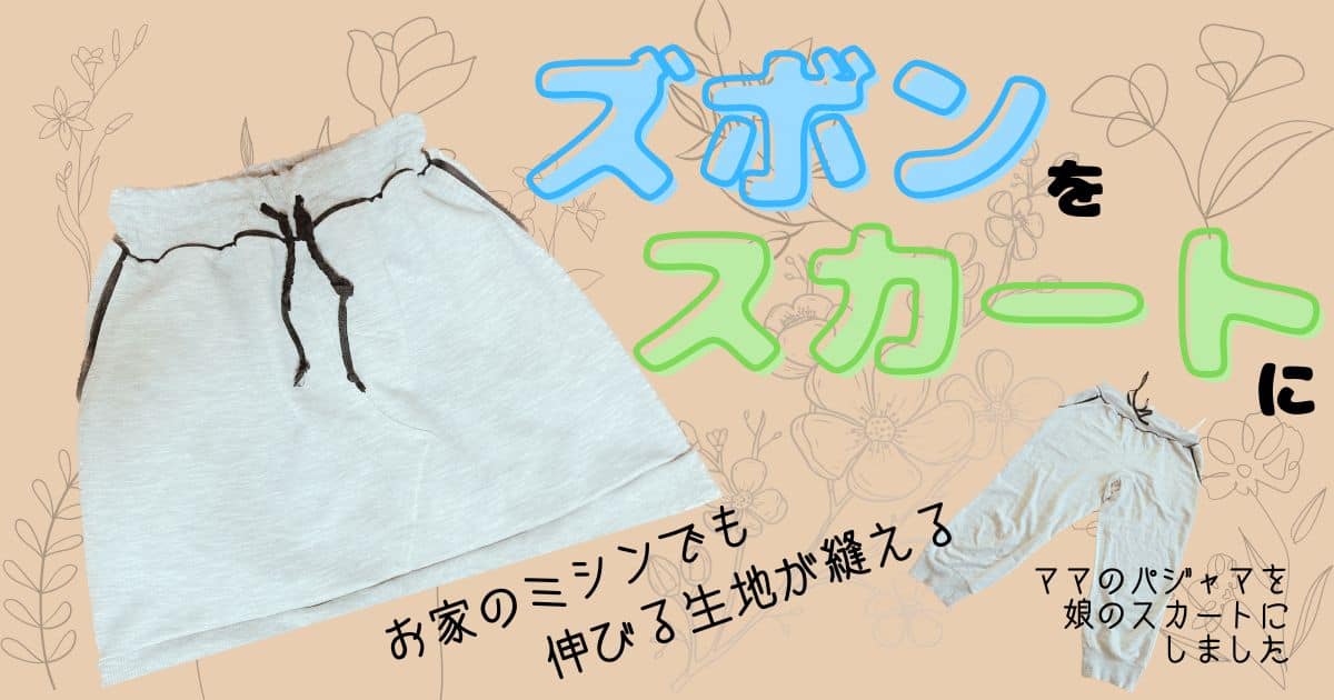 ズボンからスカートへリメイク。お家のミシンでも簡単！伸びる生地の