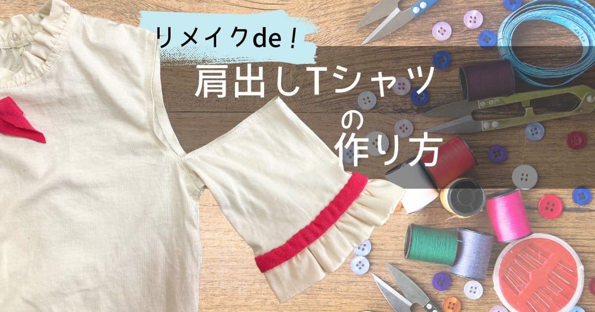 プチリメイク]肩出しTシャツの作り方。市販品からの一部リメイクで簡単に。 | 家庭科レベルで簡単リメイク服